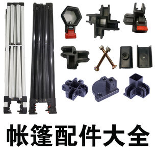 速发帐篷配件自动架关四角伞件零遮棚雨棚开子交叉杆螺丝弹珠连接