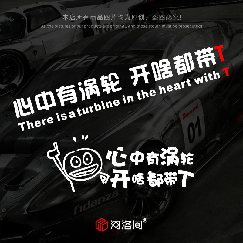 速发心中有涡轮开啥都带T汽车贴纸个性创意后窗车尾文字电动车贴0