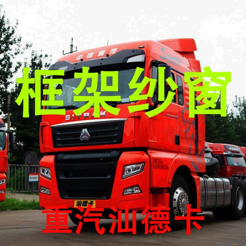 速发重汽汕德卡专车专用大货车框架纱窗钢骨车窗防蚊虫纱网车载窗