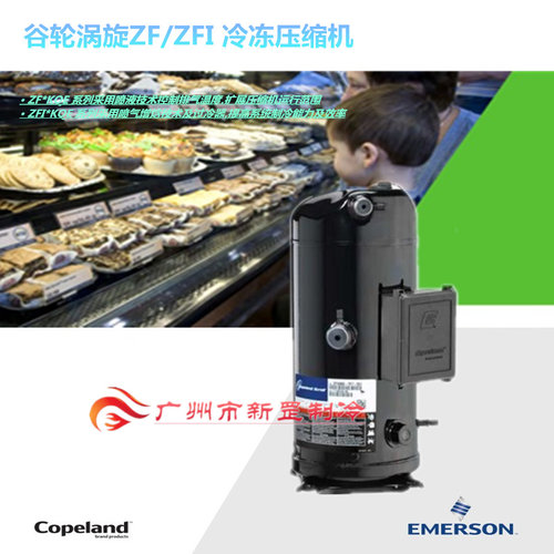 速发谷轮R448 R44A制冷剂专用艾默生喷液涡旋压缩机ZFI20KQE-TFD-