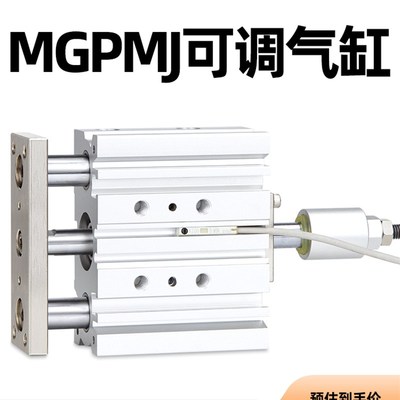 速发MGP带可调行程M导杆三轴三杆气缸MGPMJ12/16/25/5-20-40-50-7
