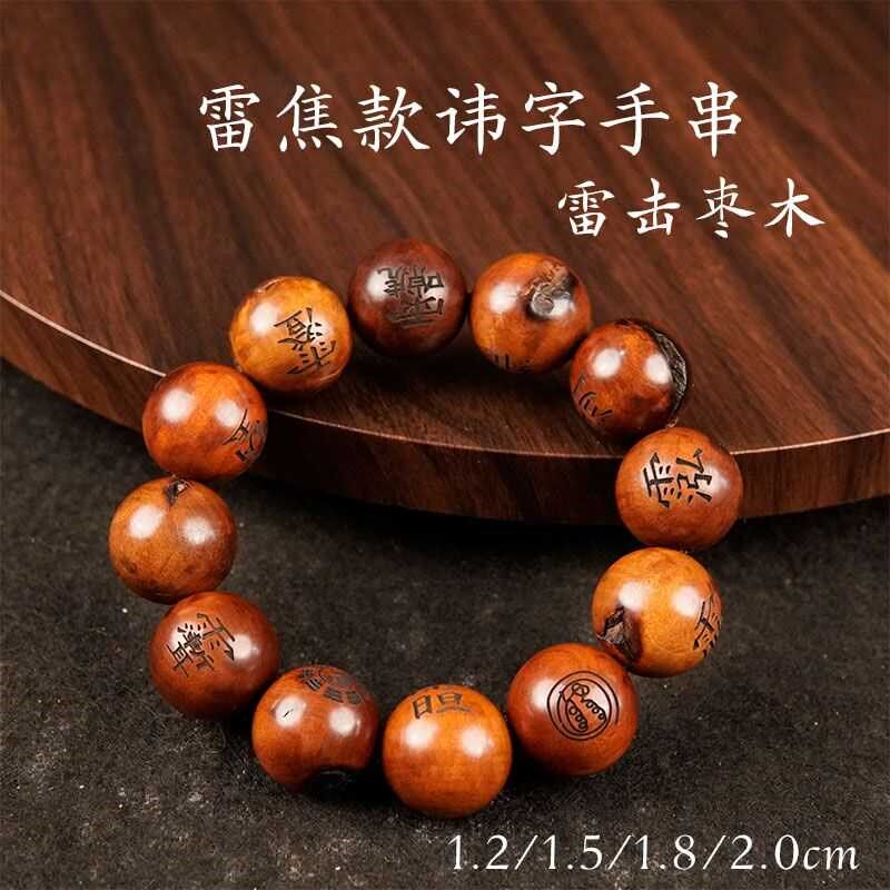 速发山道家雷击枣木手串老枣盘薇玩念珠手持雷焦紫木讳字男饰品