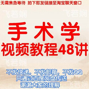 速发手术学教程无菌清创复剪苏术刀手镊钳缝针线操作方法课程教学