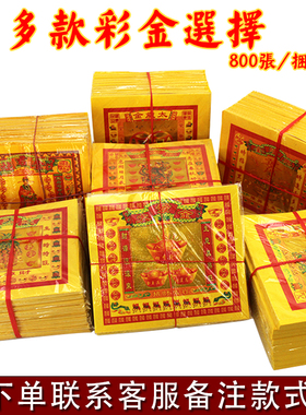 速发8彩七寸金纸钱车公金门口金纸大发金旺明金清来节黄纸潮汕纸