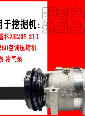 速发适空于中联重科ZE2052 10 20 260空调压缩机 用调泵浦 冷气泵