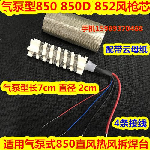 速发850枪发热芯气泵型850B 85 852拆焊台枪陶瓷发热芯