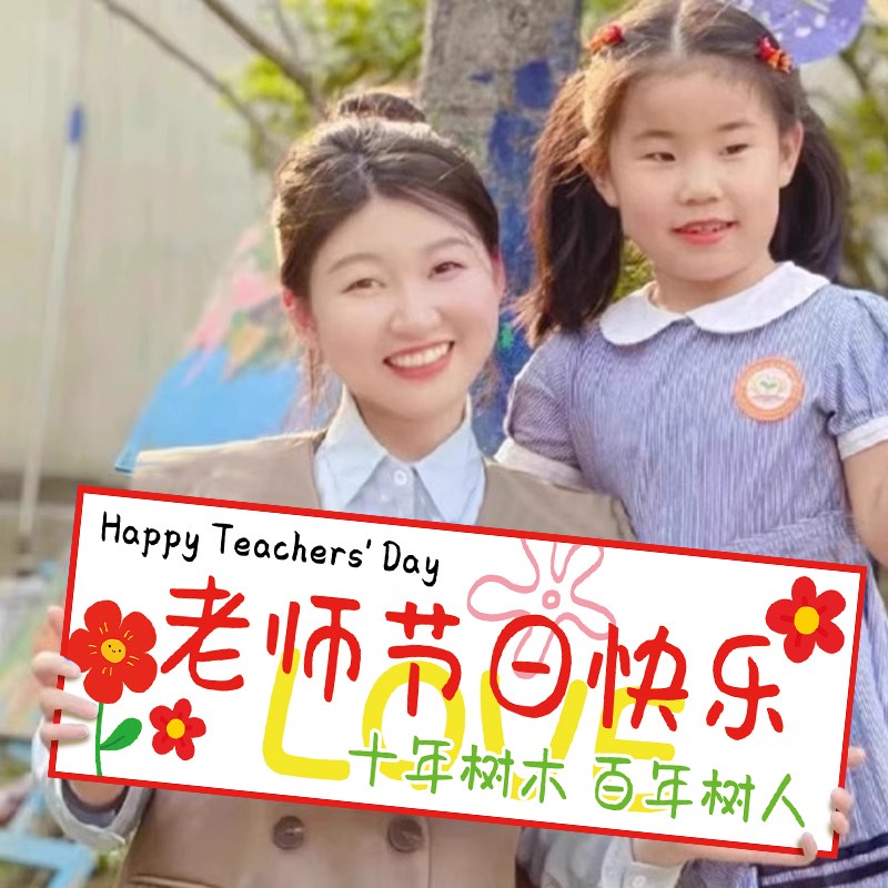 速发幼儿师教园节小横幅场景布置装饰活动氛围感合影拍照手持道具