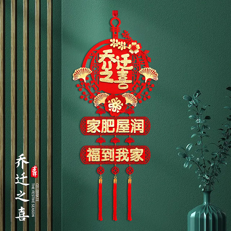速发乔喜之迁新居福字挂用搬家仪式件品进宅入宅大吉大门新房装饰