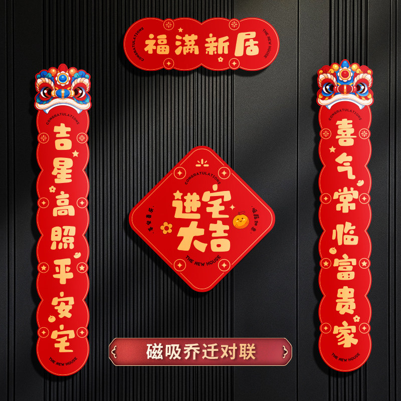 速发磁吸对宅乔迁之喜新居进联大吉门伙仪式搬家入户入贴布置装饰
