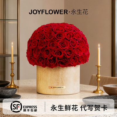 joyflower永生花黄洞石大号花桶定制新家新婚礼物家居高级感摆件