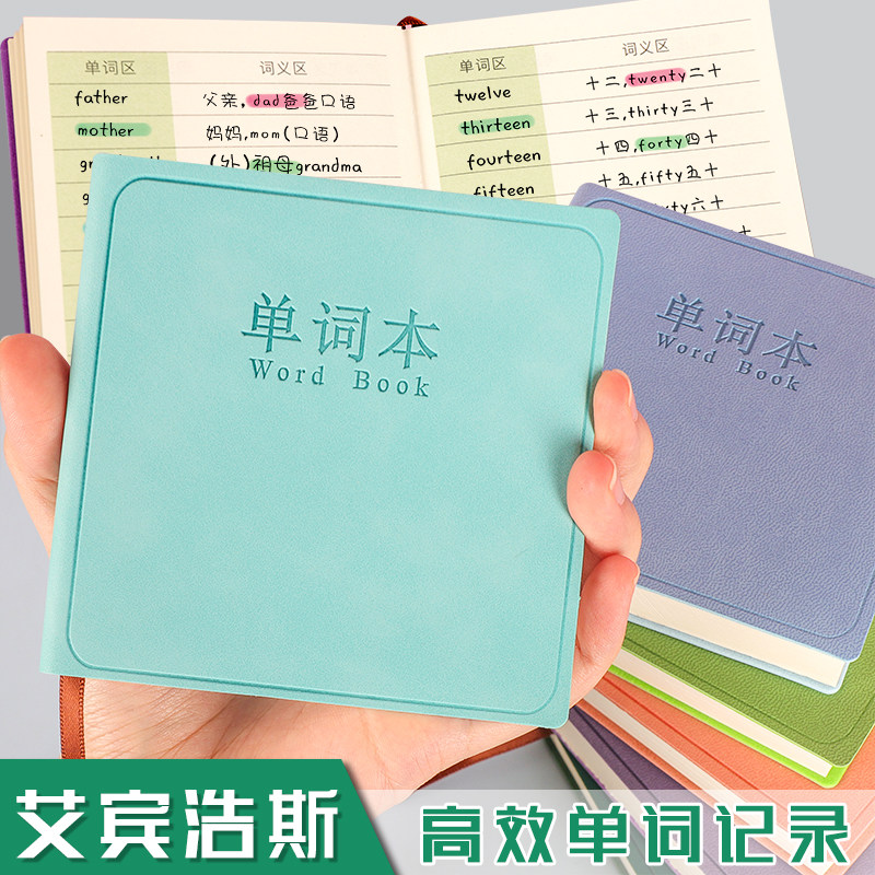 艾宾浩斯记忆单词本学生词汇本