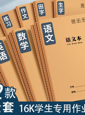 16K作业本加厚牛皮语文数学英语拼音科目三五年级小学生统一标准