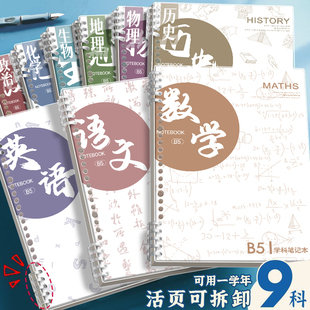 学科不硌手活页本学生作业笔记本理科文科记事本B5英语科目日记本