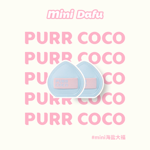 破壳壳MINI迷你大福拇指小手指棉花糖粉扑腮红细节遮瑕疵高光提亮