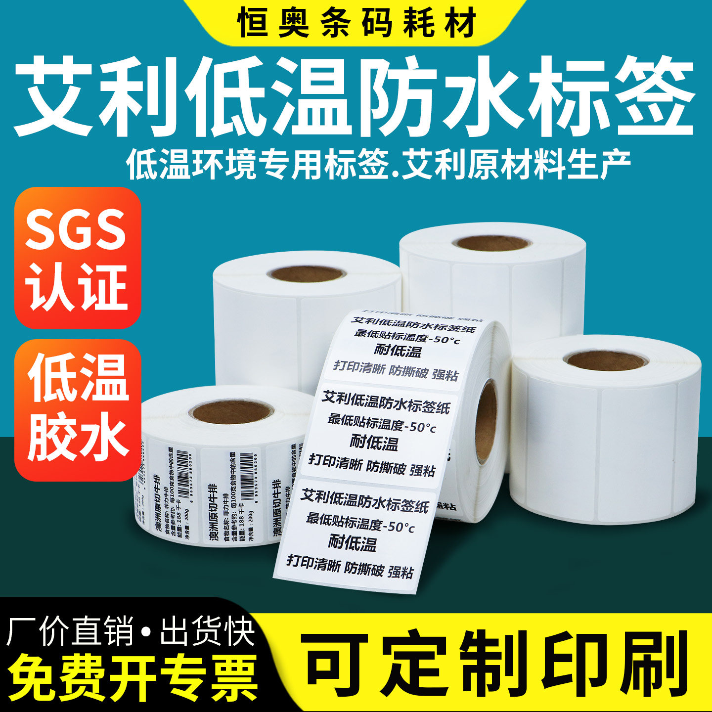 艾利低温防水标签50-100不干胶条码打印纸冷链运输冷冻贴食品药品条形码北方零下医疗储存仓库货品冻存可定制