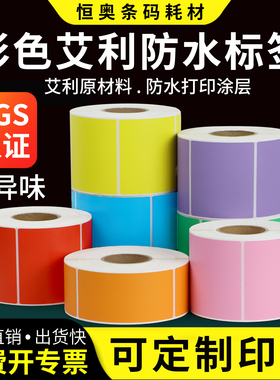 艾利彩色防水不干胶标签纸合成打印20 × 25 30 35 40 45 50 55 60 75 80 x 90 * 100 120 150条码贴纸定制做