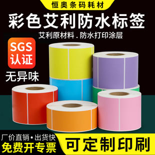 艾利彩色防水不干胶标签纸合成打印20 贴纸定制做 120 150条码 100