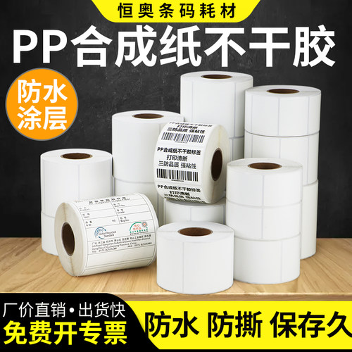 pp合成纸标签厂家现货直销