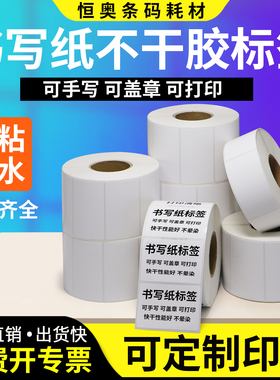 书写纸不干胶标签40-100mm15x20x25x30x35x45x50x60x70卷装条码纸亚光服装吊牌贴纸碳带打印空白合格证定制做