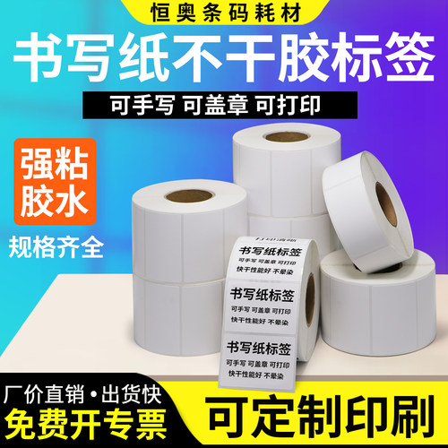 书写纸不干胶标签卷装打印空白