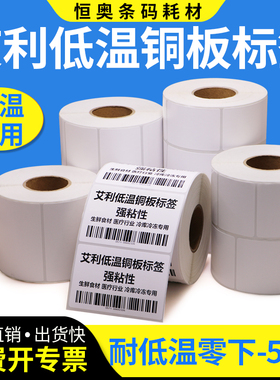 耐低温铜版不干胶标签纸50-60零下50摄氏度仓库冷冻食品北方冬季贴纸防冻加粘冷藏室医院冰柜强力粘性定制做
