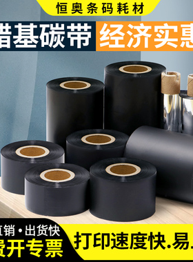 增强蜡基碳带50x300 60 70 80 90 100 110*300m条码标签打印机色带合成纸铜板纸亚银pet热转印色带墨带定制做