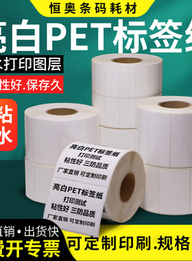 亮白PET标签纸不干胶40-45*10×15x20x25x30防水防油耐高温撕不破白色条码白色电子铭牌标识耗材设备金属定做
