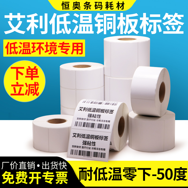 耐低温强粘性条码打印机不干胶
