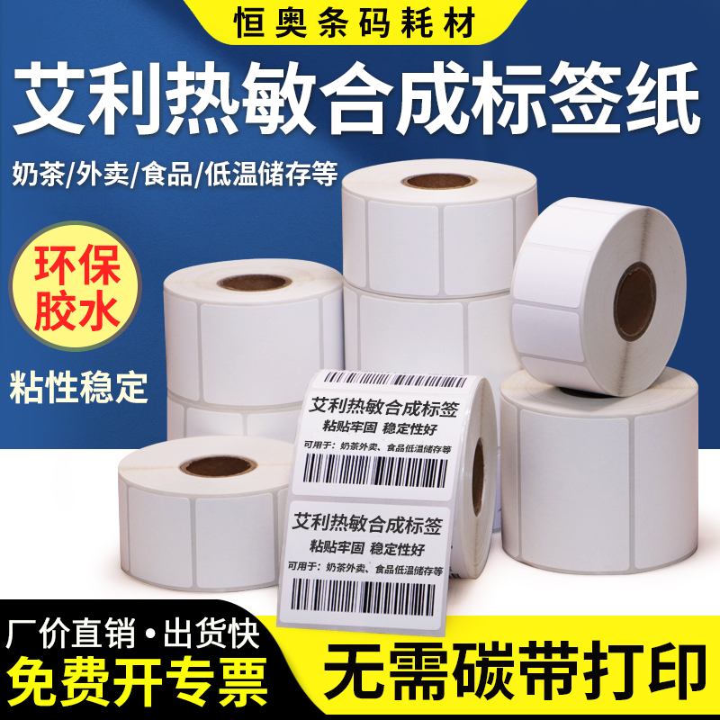 艾利热敏合成纸标签100*80*30x35x40x45x50x55x60x90定制不干胶商品超市价格标签条码打印纸成卷奶茶低温冷藏