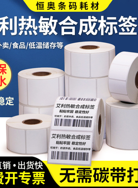 艾利热敏合成纸标签100*80*30x35x40x45x50x55x60x90定制不干胶商品超市价格标签条码打印纸成卷奶茶低温冷藏