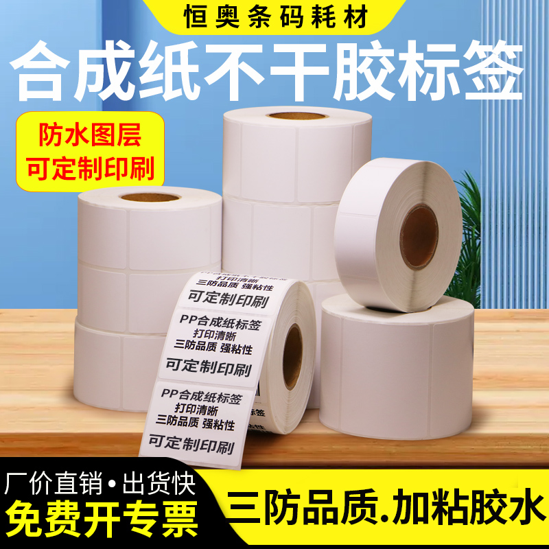 pp不干胶标签厂家直销合成纸