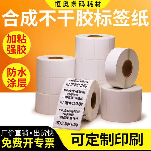 pp合成纸防水不干胶标签打印纸