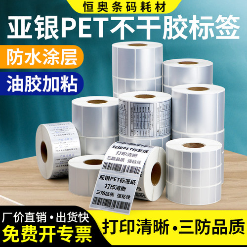 恒奥哑亚银现货尺寸标签纸PET