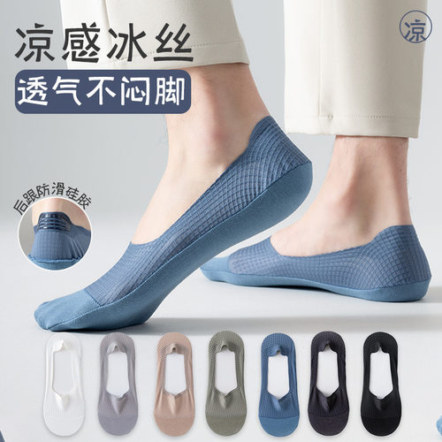 冰丝隐形袜男士夏季超薄款网眼透气浅口袜矽胶防滑不掉跟隐形短袜