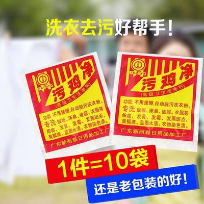 污鸡净去霉斑污迹洗蚊帐衣服消毒漂白剂去除渍污垢乌鸡净10袋包邮