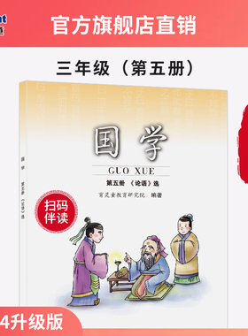 【官方正版2025新版】第5册《论语上》三年级上册小学国学