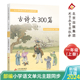 古诗文300篇 古诗16首 一年级 与部编小学语文配套 古文4篇 上册 育灵童