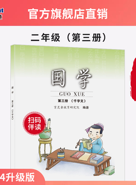 【官方正版2025新版】第3册千字文 二年级 上册育灵童小学国学