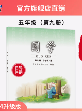【官方正版2025新版】第9册《老子》五年级上册育灵童小学国学