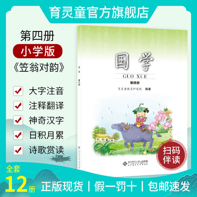 【官方正版2023】国学教材第四册笠翁对韵第4册儿童经典诵读注音小学二年级下册拼音版中华传统文化 正版包邮北京师范大学出版社