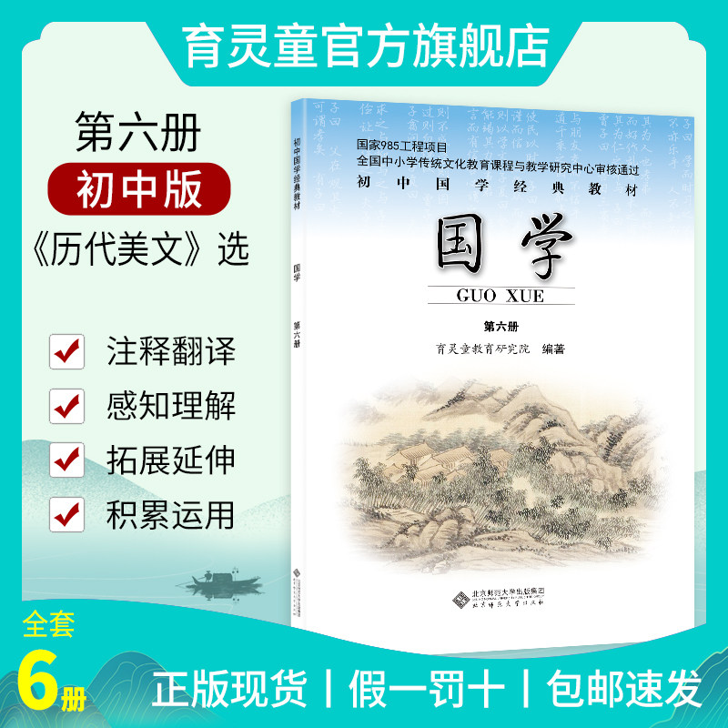 育灵童初中国学教材第六册历代美文选儿童经典中华传统文化诵读