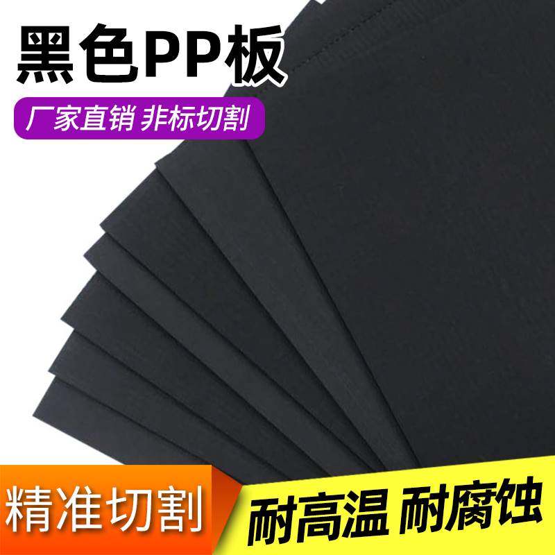 速发黑色pp板材防水p酸碱耐腐蚀环保PVC硬塑料耐箱胶板养殖水e尼