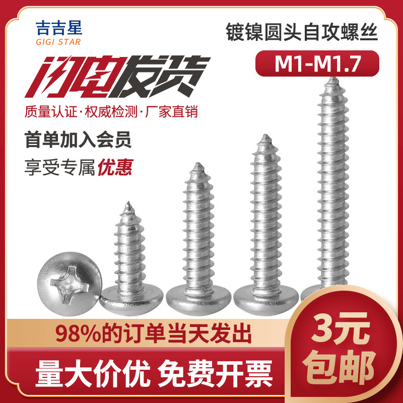 速发PB铁镀镍十字盘圆头平尾自攻小螺丝钉10M1M1.2M1.4M1.7x*4x5x