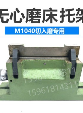 速发无锡托床厂MT10M0A 41050A切入磨机架 塞磨刀板架厚牢 无心磨