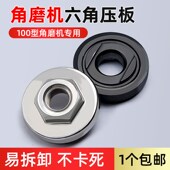 速发100角磨机螺板手机磨配件大艺通用六角压丝磨光机上下压盖