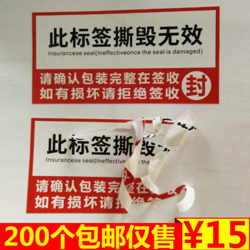 速发诗束一次性防撕刀痕贴纸防拆封口不干胶封条