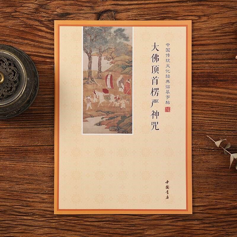 速发简体横版楞严咒注音抄写本抄经本手抄本硬笔楷书描写本可寄回