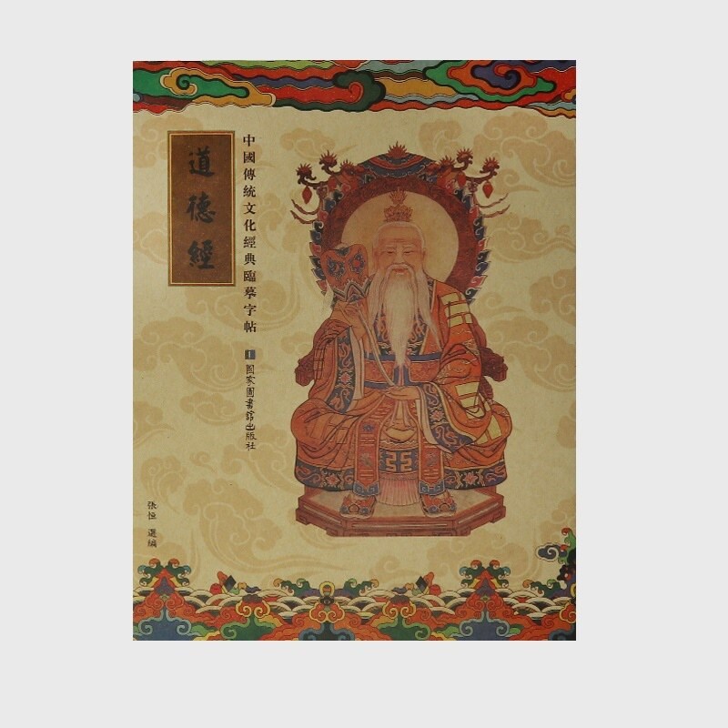 速发道德经静心抄写本手抄本传统国学经典硬笔字描写本抄写描摹本