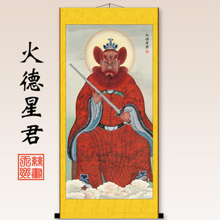 速发火德星君火神像祝融火王爷像画神爷客挂家居背景厅画丝绸火包