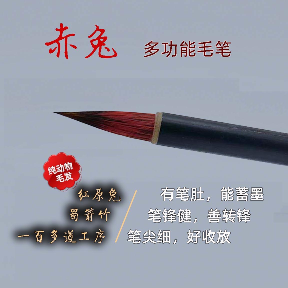 速发赤兔多功能毛笔简素居大红毛工笔佛像勾线染色长线书写简沥郦